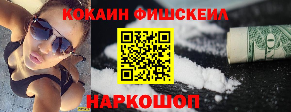 КОКАИН Fish Scale Ипатово