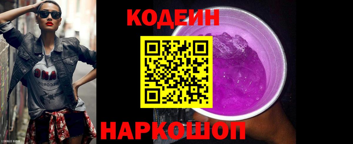 Кодеин Purple Drank  Вход с VPN  Ипатово 