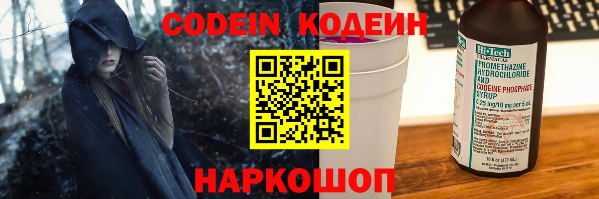 Codein напиток Lean (лин) Ипатово